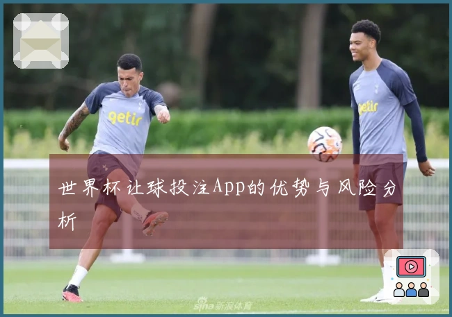 世界杯让球投注App的优势与风险分析
