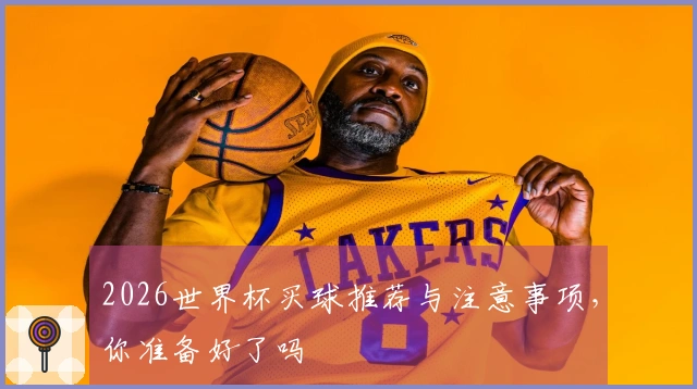 2026世界杯买球推荐与注意事项,你准备好了吗