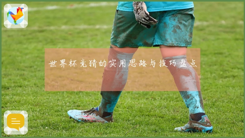 世界杯竞猜的实用思路与技巧盘点